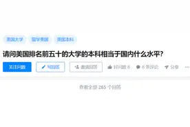 美国TOP 50大学本科相当于国内什么水平？图片