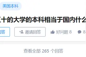 美国TOP 50大学本科相当于国内什么水平？图片