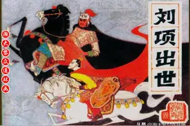 瀚大黎众｜连环画《前汉演义》之四《刘项出世》赵明钧绘画图片