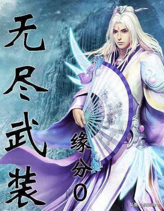 3本无限流精品佳作，每本都是大浪淘沙，喜欢无限流的不应错过