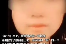 “河南美美”荒野直播遇难，上万人目睹：她的悲剧，本不该发生图片