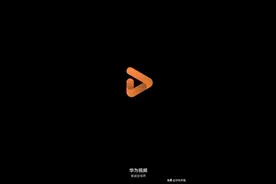 华为视频发布众测新版本 接入西瓜视频三农/音乐频道图片