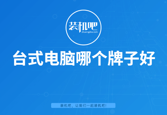 台式电脑品牌排行榜前十名价格表 品牌电脑台式机排名