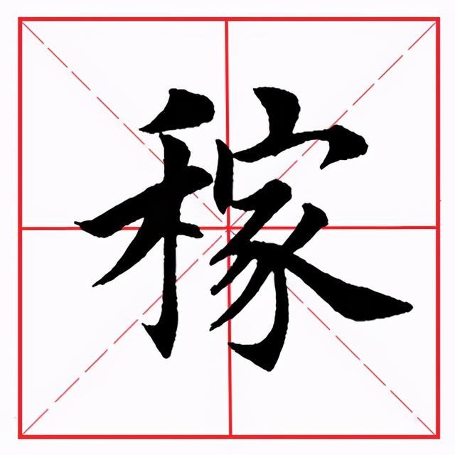 田英章毛笔楷书《偏旁部首·禾字旁》