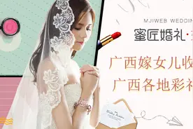 广西嫁女儿收多少彩礼 广西各地彩礼钱一览表图片
