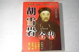 《胡雪岩全传》让我越来越相信一句话：男人从未真正爱过一个女人图片