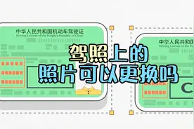 如果驾照上的照片不满意，能不能去更换？视频封面