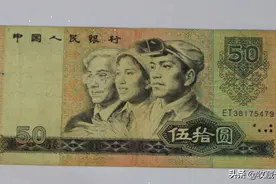 一张旧版50元收藏价值竟高达数千元，你家里收藏了吗图片