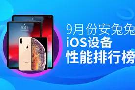 9月iOS性能榜：A15显威力 iPhone 13全员上榜图片