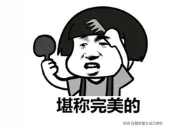 说文解字：渣男的正解！图片