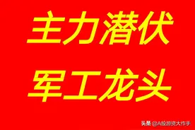 主力重仓！中长期潜伏，A股军工概念细分龙头股事项汇总图片