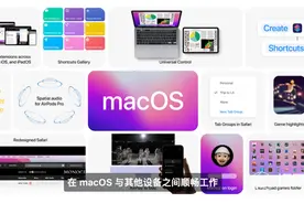 新版Mac OS来了！苹果全家桶终于全面打通！一个鼠标控制所有设备图片