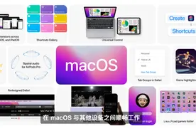 新版Mac OS来了！苹果全家桶终于全面打通！一个鼠标控制所有设备图片