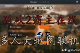 「MOD精选」骑砍2 Online 多人大地图联机Mod发布图片