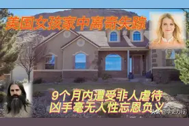 2002年美国女孩家中被掳走，警方办案无能，9个月后女孩才获解救图片