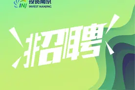 50+岗位等你来抢，坐标南京！图片
