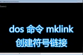 dos命令mklink图文教程，创建符号链接映射文件或目录批处理图片