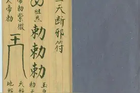 道家文化古籍《三天断邪符》图片
