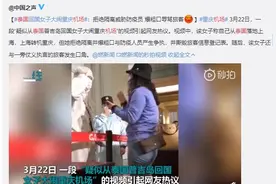 “让我隔离，你要脸不？”泰国回国女子大闹机场骂防疫人员：你们一个都骂不过我图片