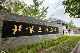 众多名人的母校~北京市第三十五中学图片