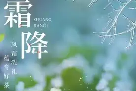 谚云“几时霜降几时冬，四十五天就打春”，怎么说？怎么算来的？图片