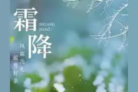谚云“几时霜降几时冬，四十五天就打春”，怎么说？怎么算来的？图片