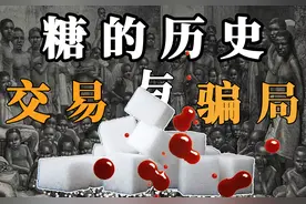 【科普】糖的历史（1）| 血腥的历史与商业骗局图片