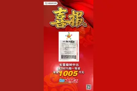 吉林省体彩丨好运再次降临！长春购彩者喜获大乐透一等奖图片