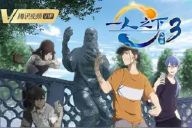 《一人之下3》开启超前点播付费，国漫能靠C端变现真正站起来么？图片