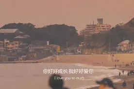 你好好成长，我好好爱你图片