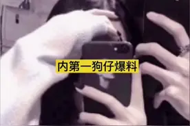 内地第一狗仔爆猛料，流量女星与c姓男星有关系，指向明显引猜测图片