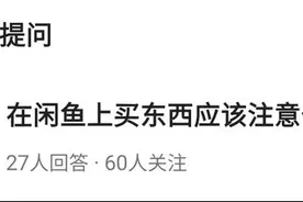 闲鱼交易上百次后，我总结出了「不翻车宝典」图片