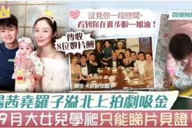 杨怡罗仲谦合拍新剧各组CP，传片酬8位数，女儿只能托给保姆图片