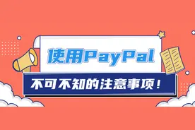 使用PayPal时要注意什么？图片