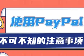 使用PayPal时要注意什么？图片