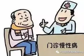 @兴安盟人 这19种慢性病病种患者不再需要年检！图片