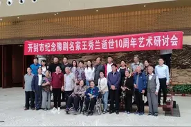 开封市举办纪念豫剧名家王秀兰逝世10周年艺术研讨会图片
