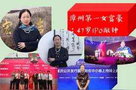 福建“漳州第一女富豪”：47岁IPO敲钟，年营收44.1亿元图片