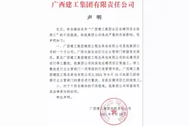 在建项目全面停工？广西建工集团发文回应图片