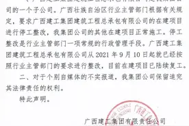 在建项目全面停工？广西建工集团发文回应图片