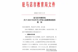 河南驻马店中小学啥时放暑假，啥时开学，时间定了图片