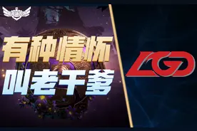 曾登险峰曾落谷底 重温LGD俱乐部DOTA分部的故事(上)图片