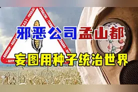 孟山都有多邪恶？制造生化武器、致癌除草剂，妄图用种子统治世界图片