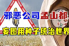 孟山都有多邪恶？制造生化武器、致癌除草剂，妄图用种子统治世界图片