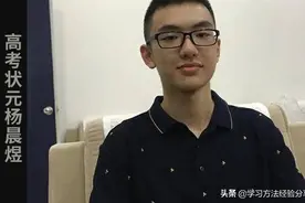 数学英语满分的高考状元杨晨煜：方法对了成绩自然不会差图片