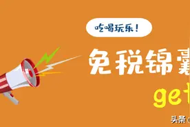 @餐饮住宿纳税人：十一假期临近，您有一份免税锦囊待拆解图片