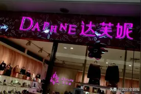 达芙妮退出实体零售？独家回应来了！七年来门店数量只剩零头，“平价鞋王”还有救吗图片