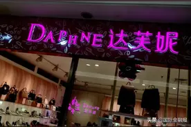 达芙妮退出实体零售？独家回应来了！七年来门店数量只剩零头，“平价鞋王”还有救吗图片