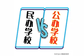 优秀教师在民办学校工作1年后，为何抛下年薪30万重回公办学校图片