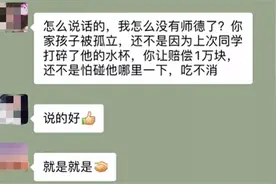 孩子在学校被孤立，宝妈家长群质问老师，老师的回答获众人点赞图片